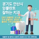 담덕치과의원 | 경기도 안산시 임플란트 잘하는 치과 알아보기 (원데이 임플란트, 오스템)