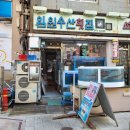 임원수산횟집 이미지