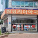 팜코리아약국 이미지