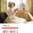 서림광고기획 | [소설] 제인 에어 1 - 샬럿 브론테