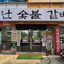 불난숯불갈비 이미지