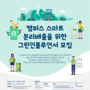 캠퍼스 스마트 분리배출을 위한 그린 인플루언서 모집 이미지