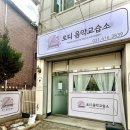 로디음악교습소