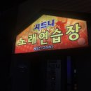 시드니 노래연습장 이미지