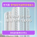 6단지공인중개사사무소 | 하이공인중개사사무소 반석6단지삼부르네상스 9층 매매 4억 4,000