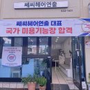 쎄씨헤어샵 - 창원시 의창구 원이대로103번길 19 | 쎄씨헤어샵