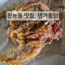 전농동 가성비 치킨 맛집 명가통닭 본점 내돈내산 후기