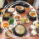 이우철한방누룽지삼계탕 | [내돈 내산] 부산 화명동 맛집:: 이우철 한방 누룽지 삼계탕 방문 후기