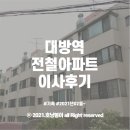 대방역 전철아파트 이사후기 실거주후기 하자기록
