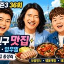 전현무계획 시즌3 36회 서울 내 친구 맛집