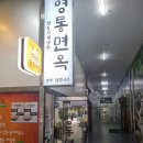 영통면옥