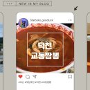 교동짬뽕 덕천점 네이버블로그