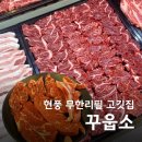 현풍 맛집 꾸웁소 본점 대구 소고기 맛집 무한리필 고깃집으로 추천
