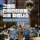 해피뷰티크레딧 | 그랜드 인터컨티넨탈 서울 파르나스 1킹 주니어 스위트 숙박 후기 | 조식·해피아워 애프터눈티까지 정리!