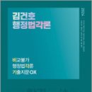 2024 김건호 행정법각론 비교불가 행정법각론 기출지문 OX,김건호,메가스터디교육 이미지