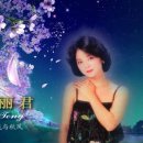 야래향＜夜來香＞ - 등려군 (鄧麗君)♪ 심연옥 이미지