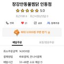 장강안동불찜닭 이미지