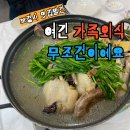 포항내연산맛집 부원식당 후기｜토종닭백숙에 동동주까지 제대로 먹고 온 날