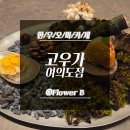 총갓집항아리묵은지김치찜 - 수원시 권선구 덕영대로1145번길 21 | 결혼준비 11 - 여의도 한우 오마카세 고우가 방문 후기 – 기념일에 더 기억에 남았던 하루 (프로포즈)