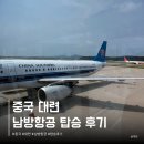 P-5L03 | 중국남방항공 대련 터미널 마일리지 체크인 기내식 l CZ686,CZ675 후기