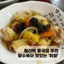 광명세무서 | 광명 철산역 탕수육이 맛있는 중국집 '취향' ㅣ 내돈내산 방문후기