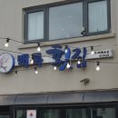 백록횟집 이미지