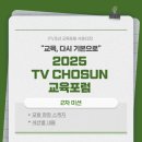 춘천교육대학교 | 2025 TV조선 교육포럼: 포럼 참석 후기