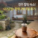 [경주] 경주 힐링 숙소! 자담정 한옥스테이 2박3일 후기(주차정보, 숙소정보, 복수초, 구절초)