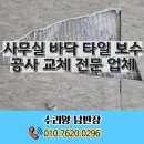 사무실 바닥 타일 보수 공사 교체 전문 업체