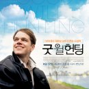 (주)영화사오원 | 영화 '굿 윌 헌팅' 내용 및 후기 ( 트라우마 극복 힐링 스토리 )