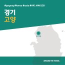 ㈜현대일산자동차정비센타 | [국내가볼만한곳] #고양 #경기 #가볼만한곳7 #추천음식3 #추천호텔3