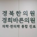 경희바른의원 이미지