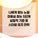 노원-현장-1450 | 나에게 맞는 노원 미용실 찾는 5단계 실질적 기준 및 스타일 유지 전략