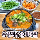 전주식곱배기갈비탕&국밥 | [공지] 전주 송천동 현지인 맛집 | 유성식당 순대국밥 에코시티점 순대국밥 + 모듬순대
