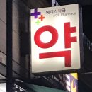 동광주종로약국 이미지