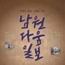 기억의 정경, 기록의 서사 : 남원다움일보 이미지