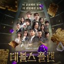 데블스플랜2를 보고나서...ㅁ너미ㅏ어리ㅏㅁ짱즈아ㅣㄹ