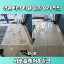 홍제요양병원 | 병원 실내 타일 들뜸 보수 사례, 들뜬 바닥에 대한 빠른 응급 시공