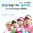 [SBS-Golf 슈퍼이벤트]---한양 Sujain 2012 한국여자프로골프 왕중왕전 이미지