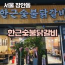 [서울_장안동]장한평역 근처 닭갈비맛집 “한근숯불닭갈비”