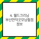 월드크리닝부산만덕굿모닝힐점