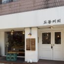 도동 | [산본 카페] 디저트 맛집 산본 도동커피 방문 후기