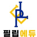 필립에듀영어학원