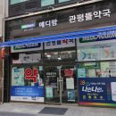 관평뜰약국 이미지