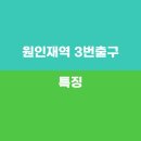 원인재역 3번출구 이미지