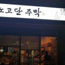 노고단주막 이미지