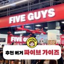 더현대 서울 파이브 가이즈 5번 방문 후, 추천 메뉴