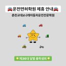 🚘춘천교육대학교X나래자동차운전전문학원🚘 이미지