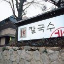 서울왕만두손칼국수 이미지