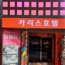 카리스모텔 이미지